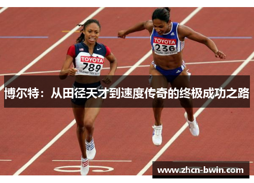 博尔特：从田径天才到速度传奇的终极成功之路