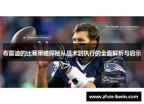 布雷迪的比赛策略探秘从战术到执行的全面解析与启示