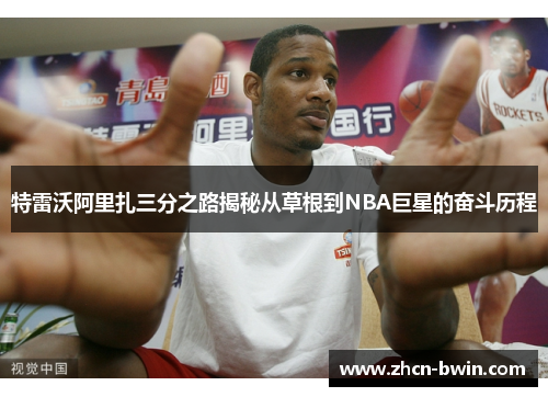 特雷沃阿里扎三分之路揭秘从草根到NBA巨星的奋斗历程