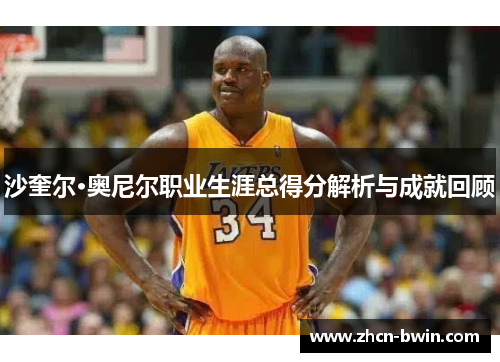 沙奎尔·奥尼尔职业生涯总得分解析与成就回顾