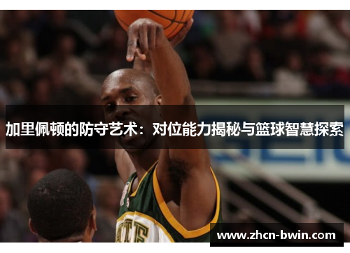 加里佩顿的防守艺术：对位能力揭秘与篮球智慧探索