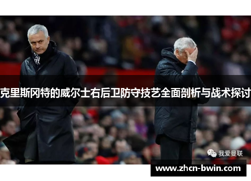 克里斯冈特的威尔士右后卫防守技艺全面剖析与战术探讨