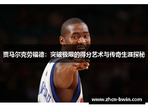 贾马尔克劳福德：突破极限的得分艺术与传奇生涯探秘