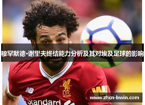 穆罕默德·谢里夫终结能力分析及其对埃及足球的影响