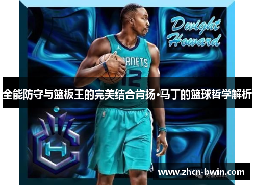 全能防守与篮板王的完美结合肯扬·马丁的篮球哲学解析
