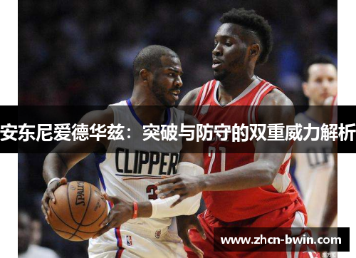 安东尼爱德华兹：突破与防守的双重威力解析