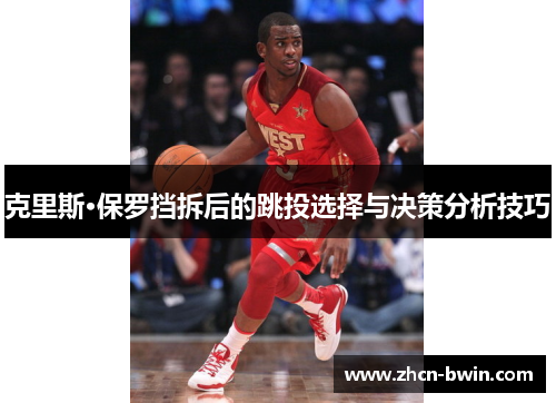 克里斯·保罗挡拆后的跳投选择与决策分析技巧