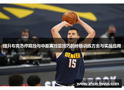 提升布克急停跳投与中距离投篮技巧的终极训练方案与实战应用