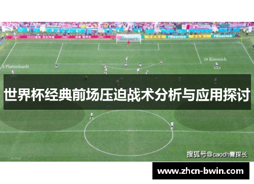 世界杯经典前场压迫战术分析与应用探讨