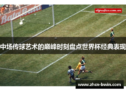 中场传球艺术的巅峰时刻盘点世界杯经典表现