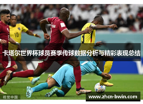 卡塔尔世界杯球员赛季传球数据分析与精彩表现总结