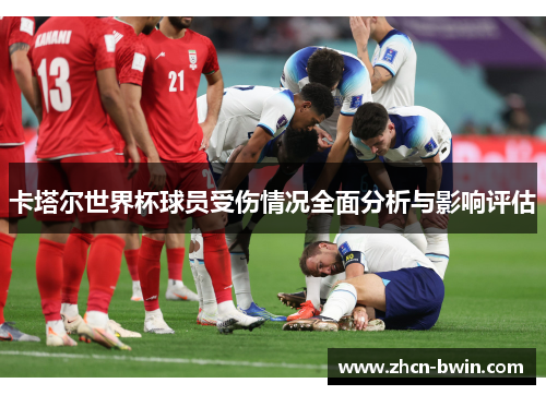 卡塔尔世界杯球员受伤情况全面分析与影响评估