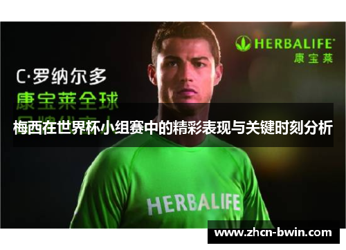 梅西在世界杯小组赛中的精彩表现与关键时刻分析