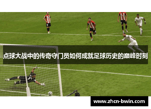 点球大战中的传奇守门员如何成就足球历史的巅峰时刻