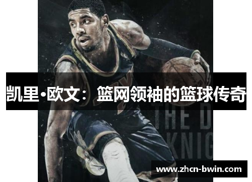 凯里·欧文：篮网领袖的篮球传奇