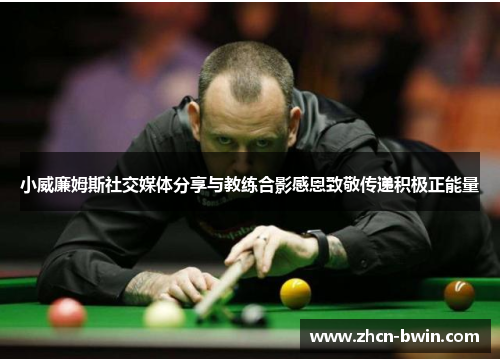 小威廉姆斯社交媒体分享与教练合影感恩致敬传递积极正能量