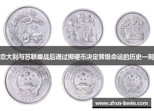 意大利与苏联鏖战后通过掷硬币决定晋级命运的历史一刻