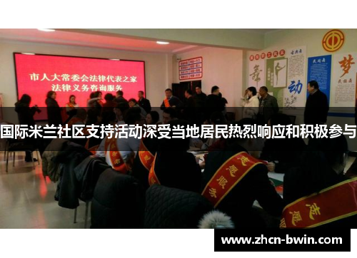 国际米兰社区支持活动深受当地居民热烈响应和积极参与