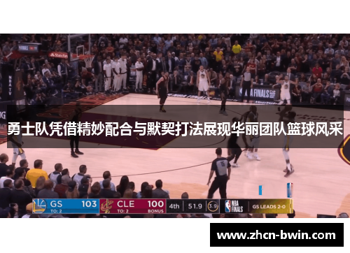 勇士队凭借精妙配合与默契打法展现华丽团队篮球风采