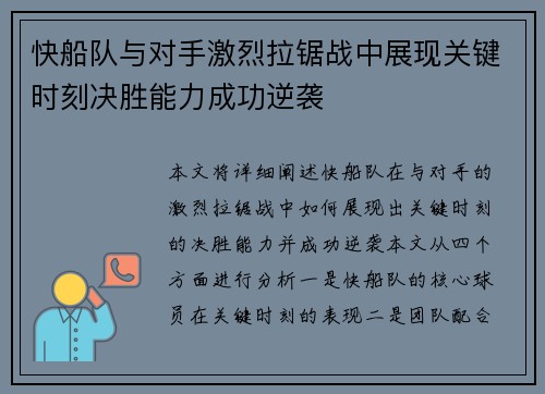 快船队与对手激烈拉锯战中展现关键时刻决胜能力成功逆袭