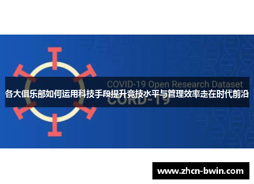 各大俱乐部如何运用科技手段提升竞技水平与管理效率走在时代前沿