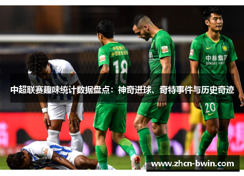 中超联赛趣味统计数据盘点：神奇进球、奇特事件与历史奇迹