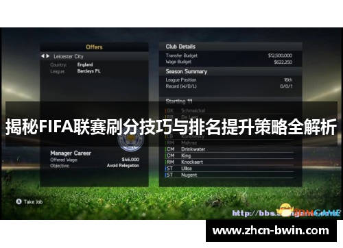 揭秘FIFA联赛刷分技巧与排名提升策略全解析