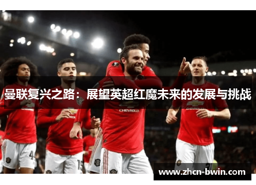 曼联复兴之路：展望英超红魔未来的发展与挑战