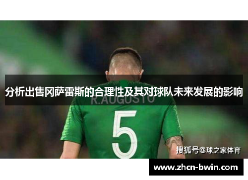 分析出售冈萨雷斯的合理性及其对球队未来发展的影响