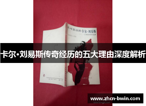 卡尔·刘易斯传奇经历的五大理由深度解析