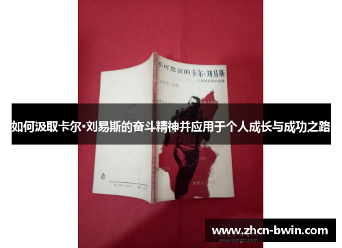 如何汲取卡尔·刘易斯的奋斗精神并应用于个人成长与成功之路
