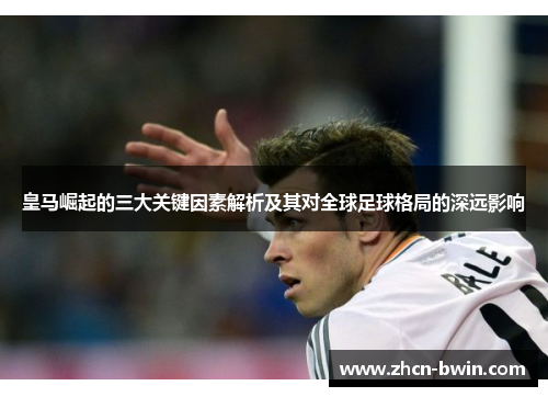 皇马崛起的三大关键因素解析及其对全球足球格局的深远影响