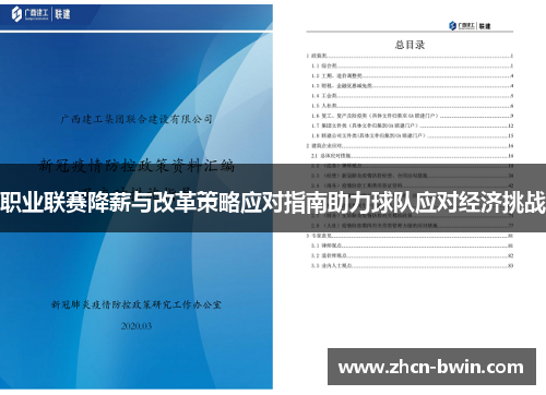 职业联赛降薪与改革策略应对指南助力球队应对经济挑战