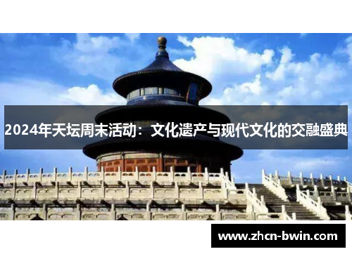 2024年天坛周末活动：文化遗产与现代文化的交融盛典