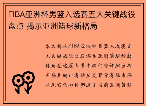 FIBA亚洲杯男篮入选赛五大关键战役盘点 揭示亚洲篮球新格局