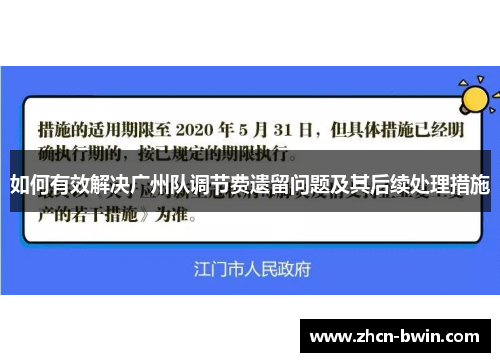 如何有效解决广州队调节费遗留问题及其后续处理措施