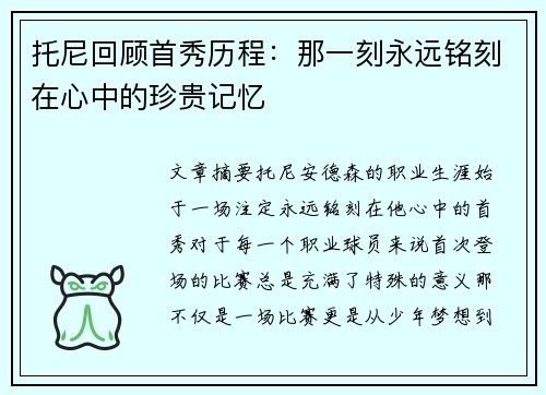 托尼回顾首秀历程：那一刻永远铭刻在心中的珍贵记忆