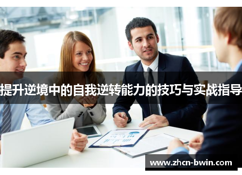 提升逆境中的自我逆转能力的技巧与实战指导