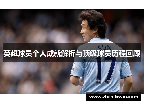 英超球员个人成就解析与顶级球员历程回顾