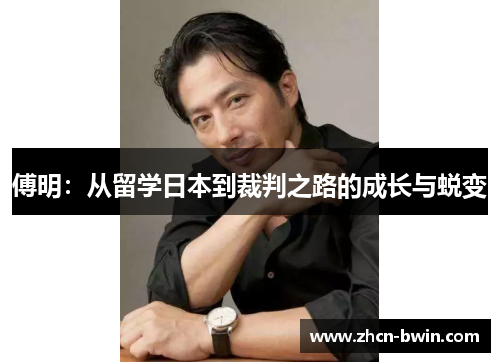 傅明：从留学日本到裁判之路的成长与蜕变