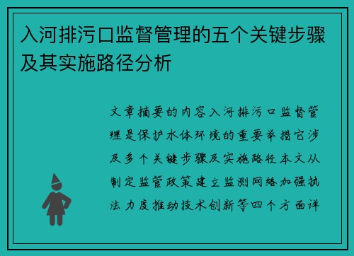 入河排污口监督管理的五个关键步骤及其实施路径分析