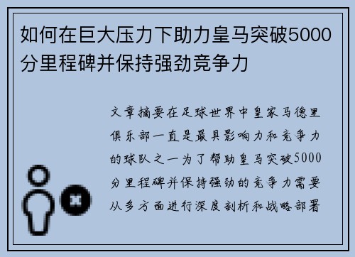 如何在巨大压力下助力皇马突破5000分里程碑并保持强劲竞争力
